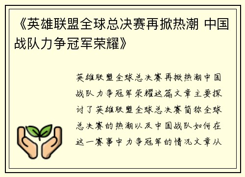 《英雄联盟全球总决赛再掀热潮 中国战队力争冠军荣耀》