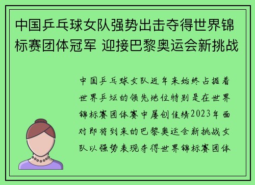 中国乒乓球女队强势出击夺得世界锦标赛团体冠军 迎接巴黎奥运会新挑战