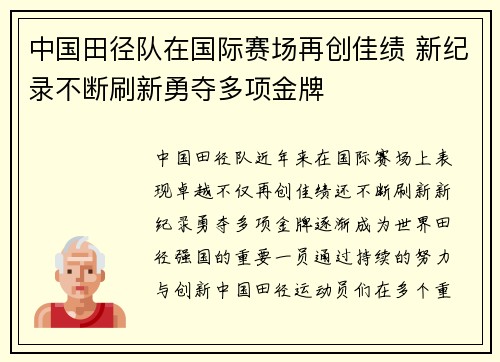 中国田径队在国际赛场再创佳绩 新纪录不断刷新勇夺多项金牌