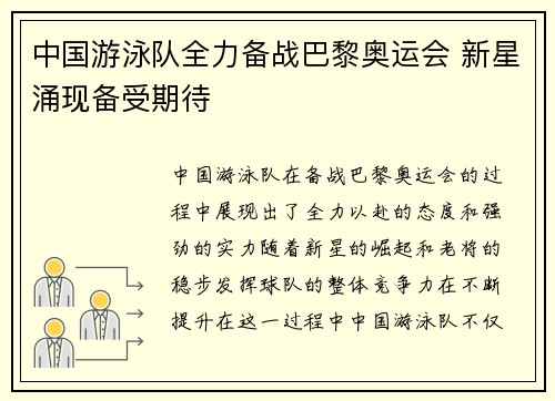 中国游泳队全力备战巴黎奥运会 新星涌现备受期待