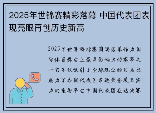 2025年世锦赛精彩落幕 中国代表团表现亮眼再创历史新高
