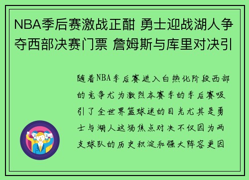 NBA季后赛激战正酣 勇士迎战湖人争夺西部决赛门票 詹姆斯与库里对决引爆关注