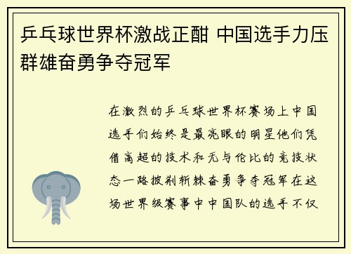 乒乓球世界杯激战正酣 中国选手力压群雄奋勇争夺冠军