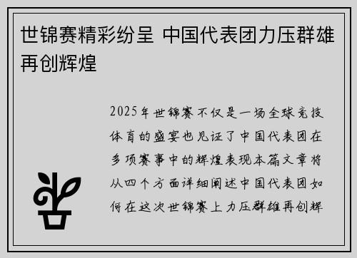 世锦赛精彩纷呈 中国代表团力压群雄再创辉煌