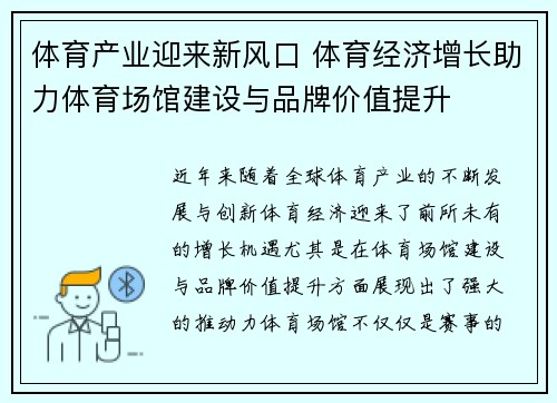 体育产业迎来新风口 体育经济增长助力体育场馆建设与品牌价值提升