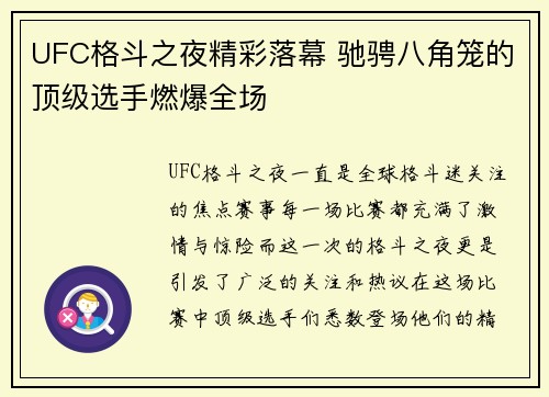 UFC格斗之夜精彩落幕 驰骋八角笼的顶级选手燃爆全场
