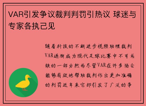 VAR引发争议裁判判罚引热议 球迷与专家各执己见