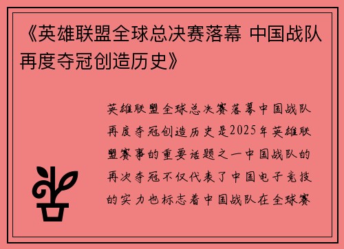 《英雄联盟全球总决赛落幕 中国战队再度夺冠创造历史》