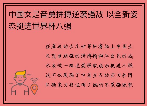 中国女足奋勇拼搏逆袭强敌 以全新姿态挺进世界杯八强