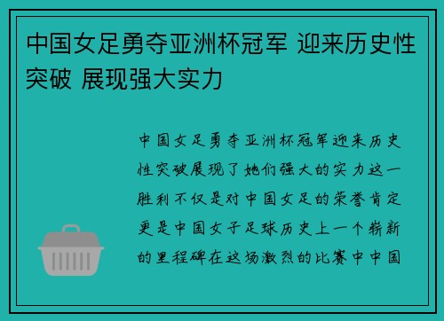 中国女足勇夺亚洲杯冠军 迎来历史性突破 展现强大实力