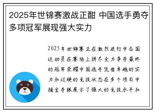 2025年世锦赛激战正酣 中国选手勇夺多项冠军展现强大实力