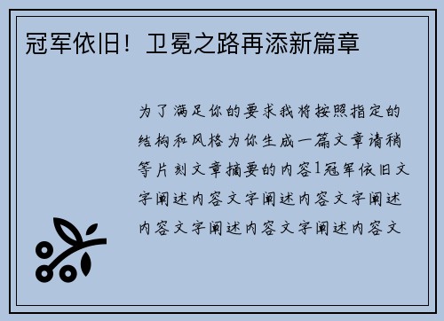 冠军依旧！卫冕之路再添新篇章