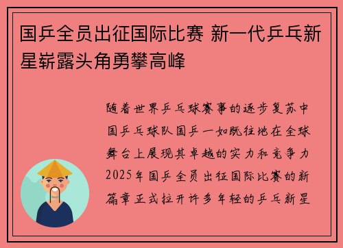 国乒全员出征国际比赛 新一代乒乓新星崭露头角勇攀高峰