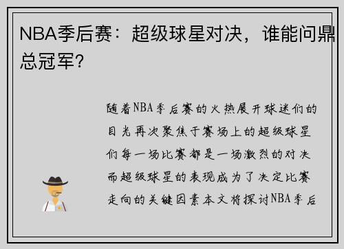 NBA季后赛：超级球星对决，谁能问鼎总冠军？