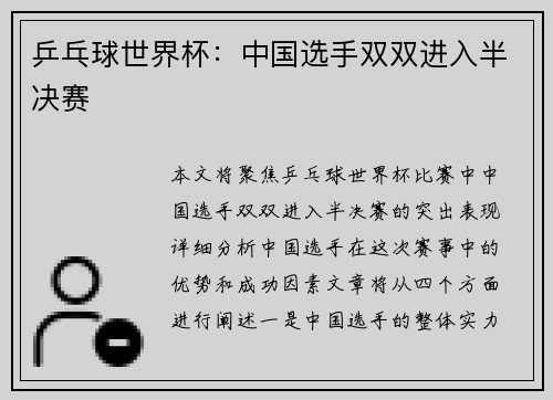 乒乓球世界杯：中国选手双双进入半决赛