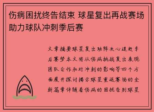 伤病困扰终告结束 球星复出再战赛场助力球队冲刺季后赛