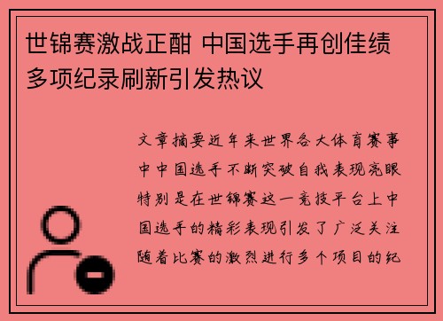 世锦赛激战正酣 中国选手再创佳绩 多项纪录刷新引发热议