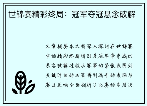 世锦赛精彩终局：冠军夺冠悬念破解