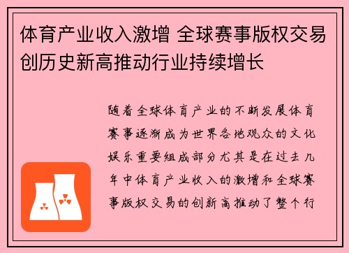 体育产业收入激增 全球赛事版权交易创历史新高推动行业持续增长