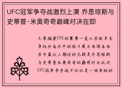 UFC冠军争夺战激烈上演 乔恩琼斯与史蒂普·米奥奇奇巅峰对决在即