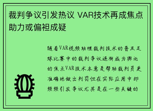 裁判争议引发热议 VAR技术再成焦点助力或偏袒成疑
