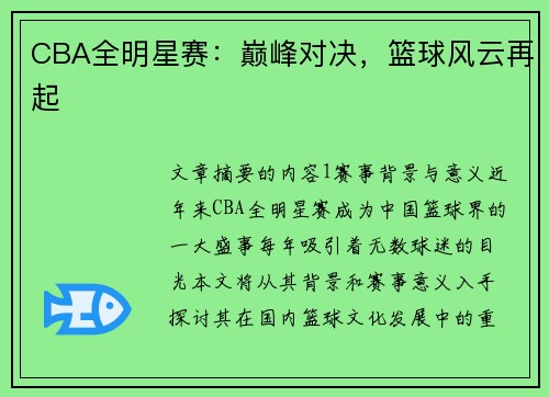 CBA全明星赛：巅峰对决，篮球风云再起