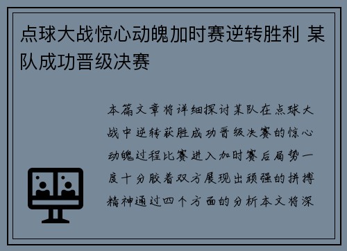 点球大战惊心动魄加时赛逆转胜利 某队成功晋级决赛