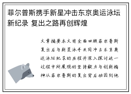 菲尔普斯携手新星冲击东京奥运泳坛新纪录 复出之路再创辉煌