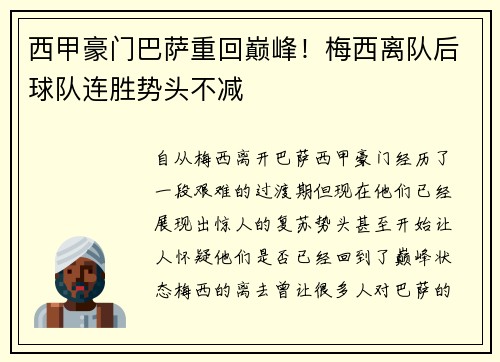 西甲豪门巴萨重回巅峰！梅西离队后球队连胜势头不减