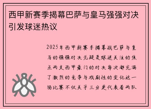 西甲新赛季揭幕巴萨与皇马强强对决引发球迷热议