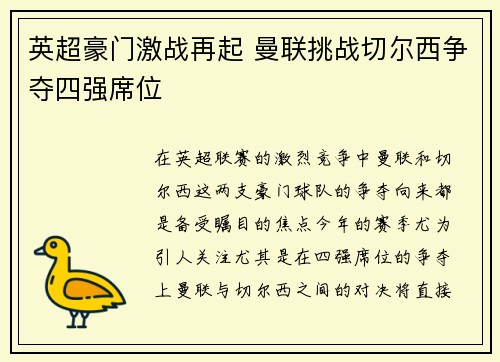 英超豪门激战再起 曼联挑战切尔西争夺四强席位