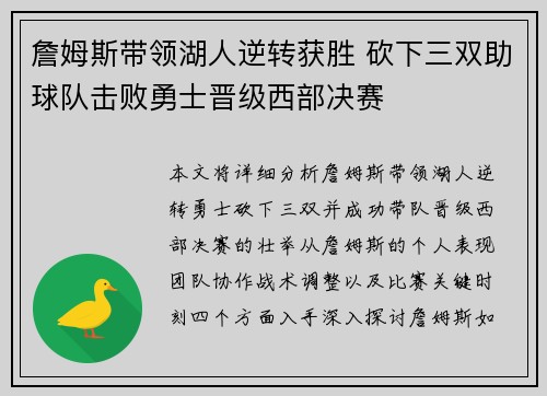 詹姆斯带领湖人逆转获胜 砍下三双助球队击败勇士晋级西部决赛