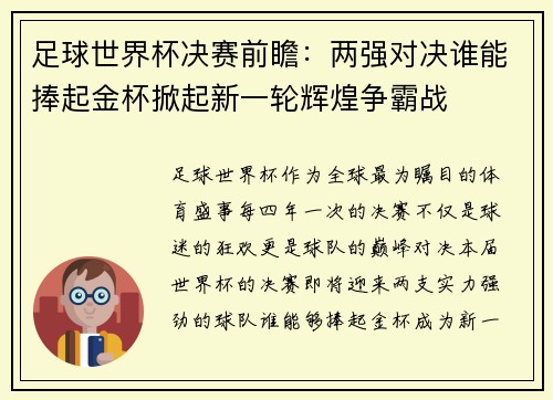 足球世界杯决赛前瞻：两强对决谁能捧起金杯掀起新一轮辉煌争霸战