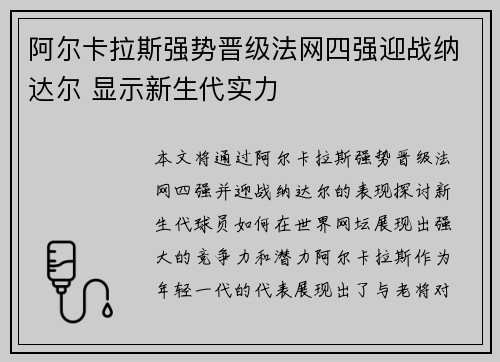 阿尔卡拉斯强势晋级法网四强迎战纳达尔 显示新生代实力