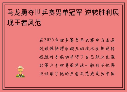 马龙勇夺世乒赛男单冠军 逆转胜利展现王者风范