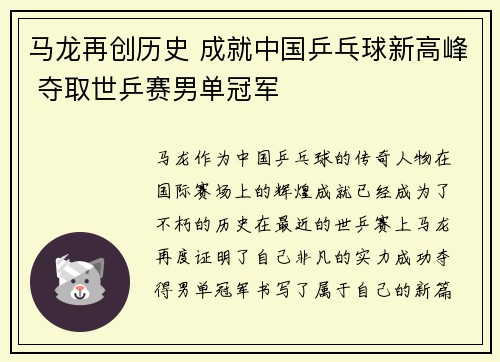 马龙再创历史 成就中国乒乓球新高峰 夺取世乒赛男单冠军