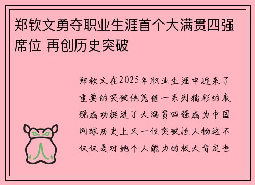 郑钦文勇夺职业生涯首个大满贯四强席位 再创历史突破