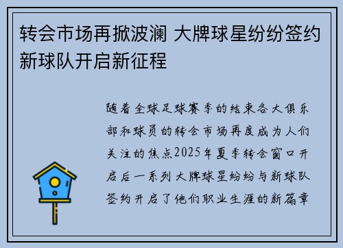 转会市场再掀波澜 大牌球星纷纷签约新球队开启新征程