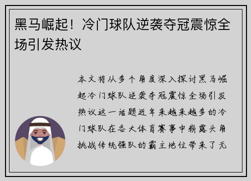 黑马崛起！冷门球队逆袭夺冠震惊全场引发热议