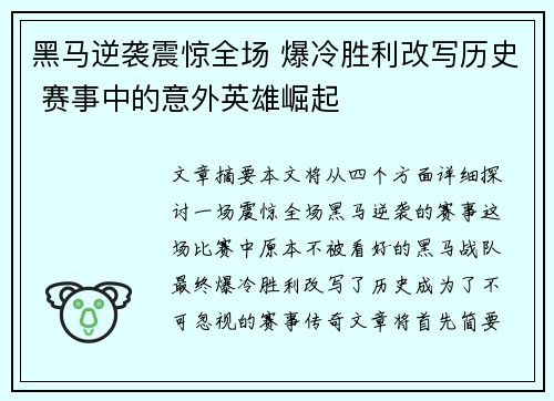 黑马逆袭震惊全场 爆冷胜利改写历史 赛事中的意外英雄崛起