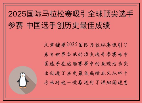 2025国际马拉松赛吸引全球顶尖选手参赛 中国选手创历史最佳成绩