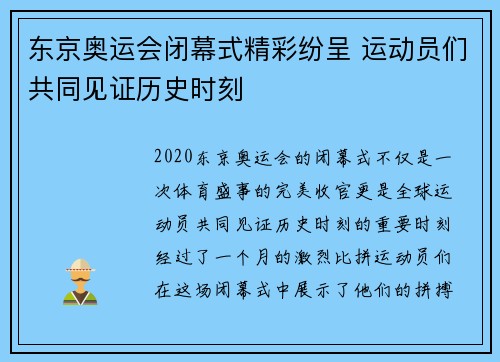 东京奥运会闭幕式精彩纷呈 运动员们共同见证历史时刻
