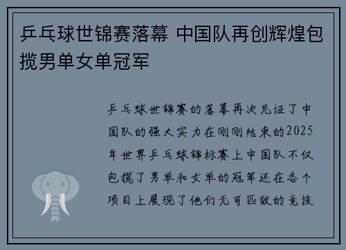 乒乓球世锦赛落幕 中国队再创辉煌包揽男单女单冠军