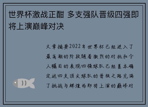 世界杯激战正酣 多支强队晋级四强即将上演巅峰对决