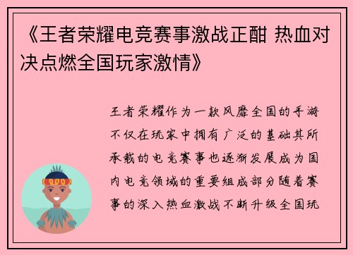 《王者荣耀电竞赛事激战正酣 热血对决点燃全国玩家激情》