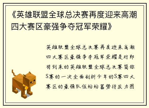 《英雄联盟全球总决赛再度迎来高潮 四大赛区豪强争夺冠军荣耀》