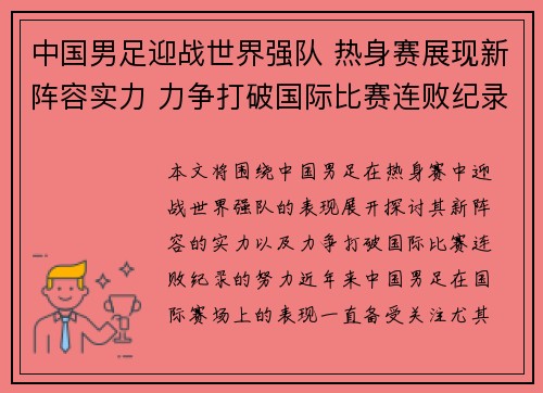 中国男足迎战世界强队 热身赛展现新阵容实力 力争打破国际比赛连败纪录