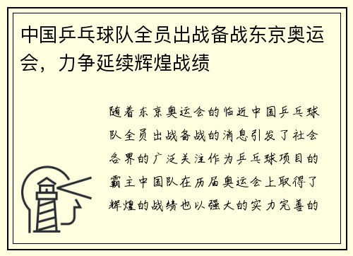 中国乒乓球队全员出战备战东京奥运会，力争延续辉煌战绩