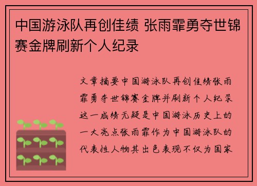 中国游泳队再创佳绩 张雨霏勇夺世锦赛金牌刷新个人纪录