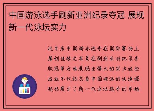 中国游泳选手刷新亚洲纪录夺冠 展现新一代泳坛实力